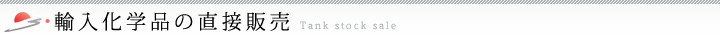 輸入化学品の直接販売