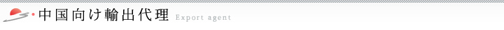 中国向け輸出代理