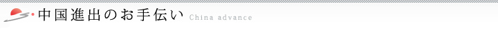 中国進出のお手伝い