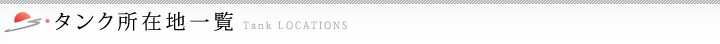 タンク所在地一覧