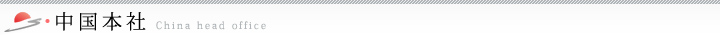 中国本社