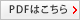 pdfはこちら