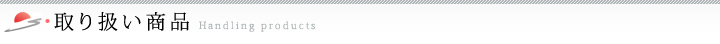 取り扱い商品